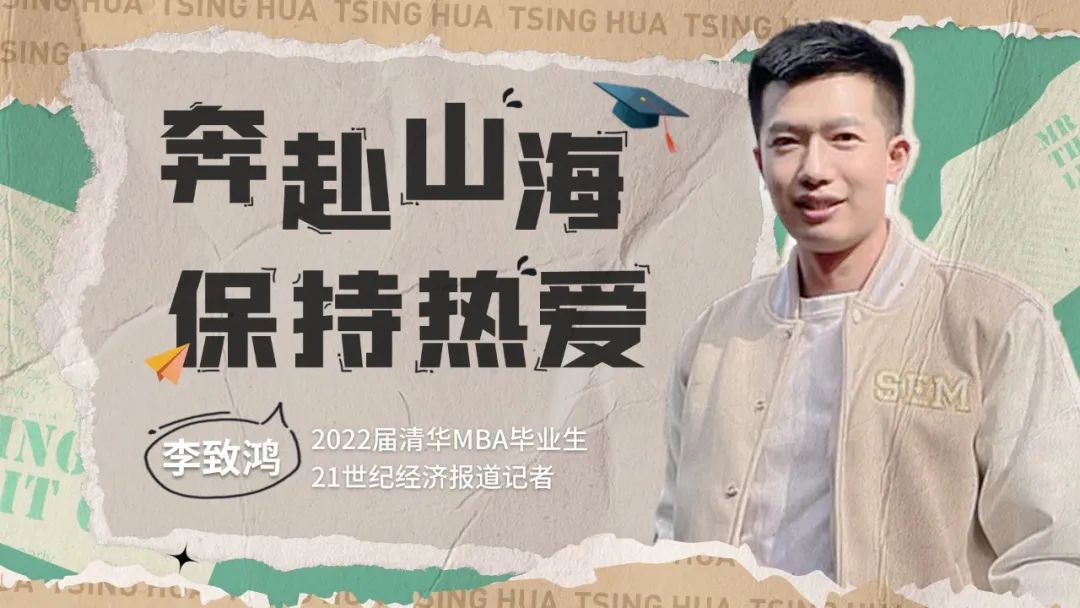 2022屆清華MBA畢業(yè)生李致鴻：奔赴山海，保持熱愛｜2022畢業(yè)季