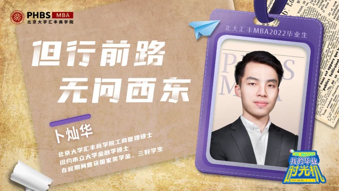 北大匯豐MBA畢業(yè)時光機 | 卜燦華：但行前路 無問西東