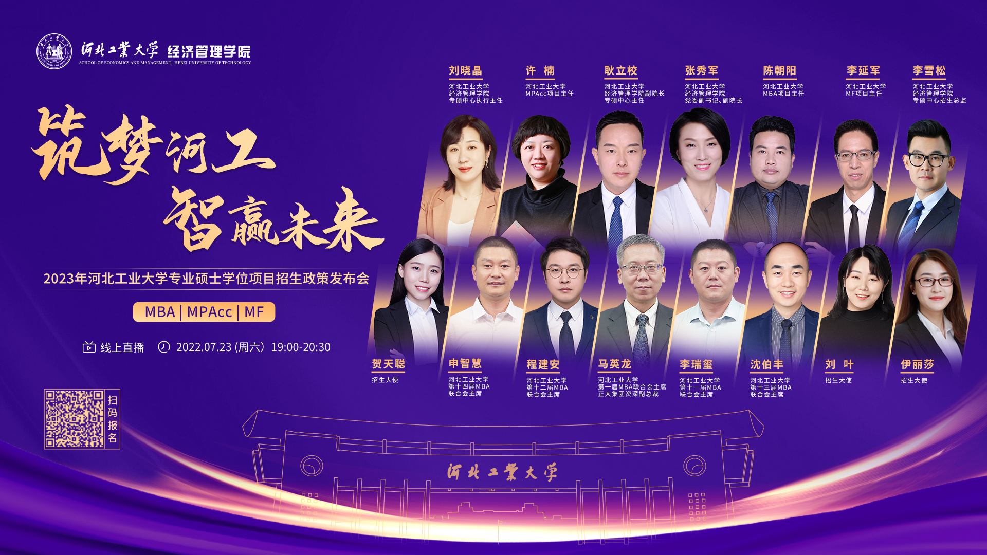 流程揭曉|相約2023年河北工業(yè)大學(xué)MBA/MPAcc/MF專(zhuān)業(yè)碩士學(xué)位項(xiàng)目招生政策發(fā)布會(huì)