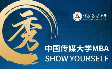 【預·見未來】中傳MBA材料審核|周超瑾老師：第11-14批次已開放，歡迎報考中國傳媒大學MBA！