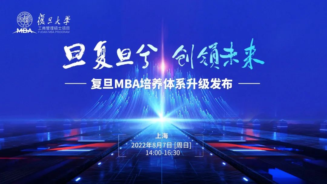 8月7日 | 邀您共同見證，復旦MBA培養(yǎng)體系升級發(fā)布