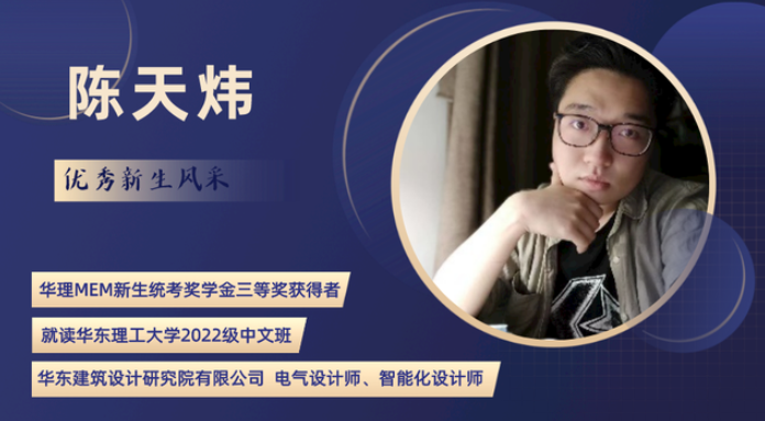 華理MEM新生統(tǒng)考獎(jiǎng)學(xué)金三等獎(jiǎng)獲得者陳天煒：遇見(jiàn)華理MEM，預(yù)見(jiàn)更好的自己！