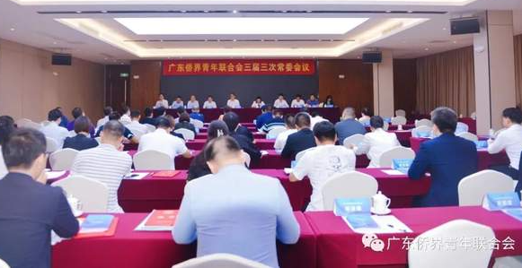 暨南大學EMBA校友助力廣東僑界青年聯(lián)合會（僑青委）三屆三次常委會順利召開