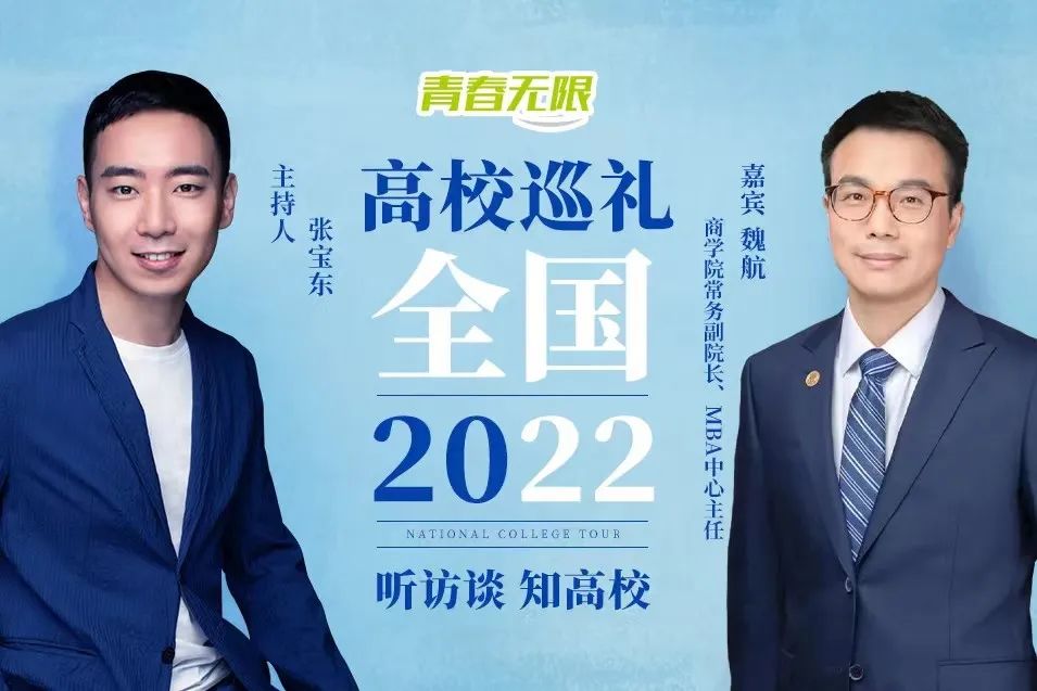 全國高校巡禮2022丨專訪上海財經大學商學院常務副院長、MBA中心主任魏航教授