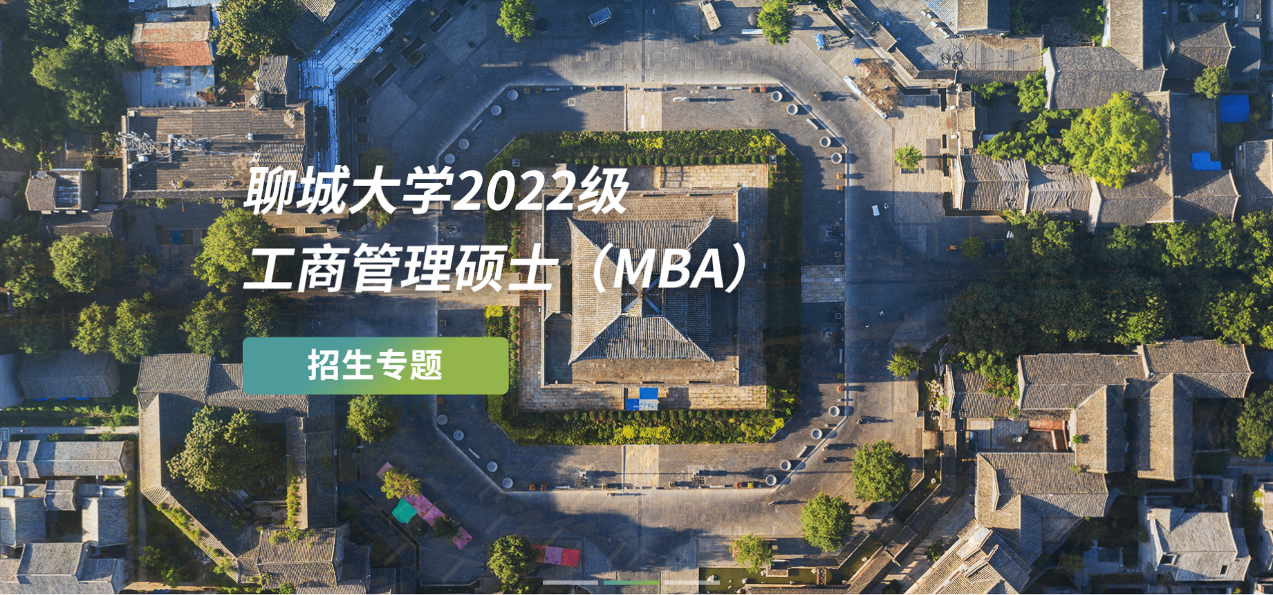 聊城大學2023級工商管理碩士（MBA）招生簡章