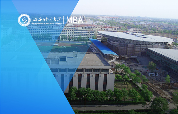 山西財經(jīng)大學工商管理碩士（MBA）2023年招生簡章