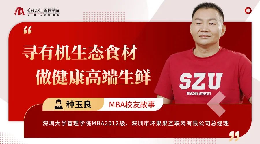深圳大學(xué)MBA校友故事｜種玉良：尋有機(jī)生態(tài)食材，做健康高端生鮮