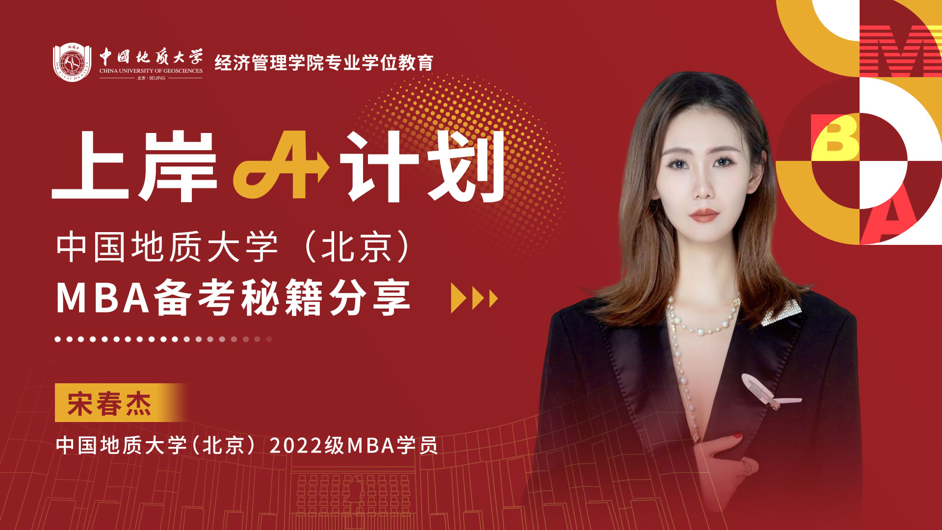 上岸A計(jì)劃|MBA宋春杰：以“勤”促學(xué) 終會(huì)發(fā)光 蛻變路上綻放自己的光芒