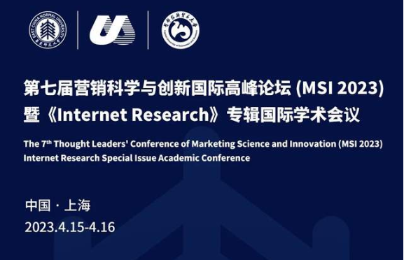 MSI 2023 第七屆營銷科學與創(chuàng)新國際高峰論壇暨Internet Research專輯國際學術(shù)會議征稿（新版）