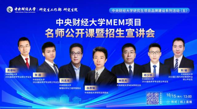 中央財經大學研究生項目品牌建設系列活動（五）丨工程管理碩士（MEM）項目名師公開課暨招生宣講會成功舉行