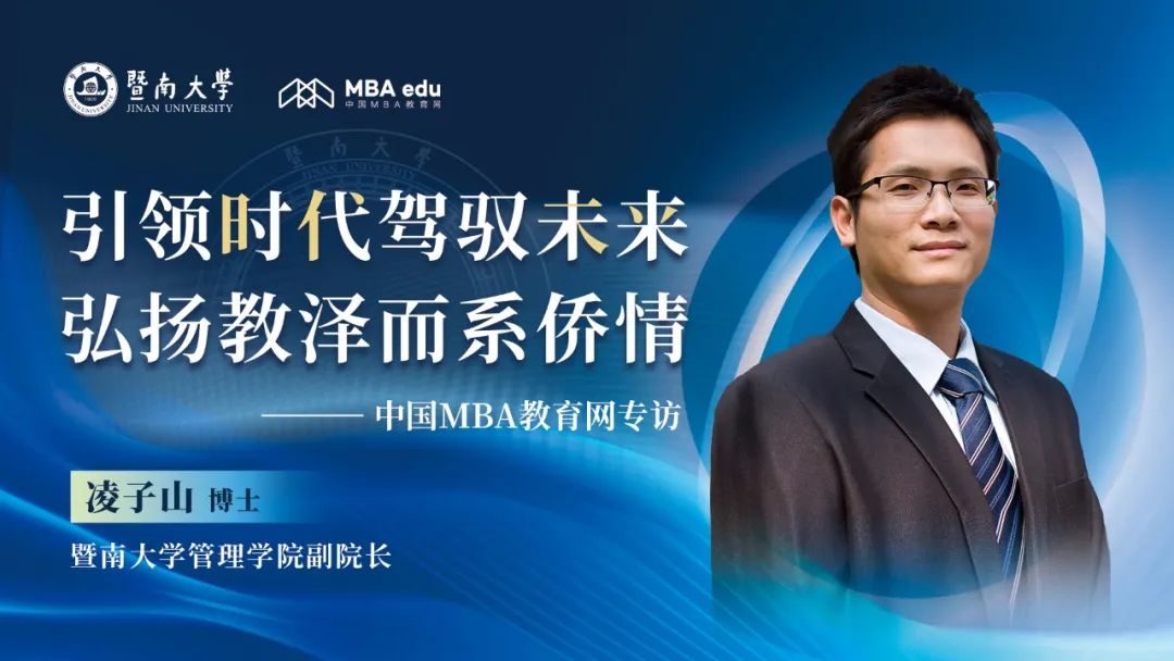 引領(lǐng)時(shí)代駕馭未來(lái)，弘揚(yáng)教澤而系僑情——中國(guó)MBA教育網(wǎng)專(zhuān)訪(fǎng)暨南大學(xué)管理學(xué)院副院長(zhǎng)凌子山博士