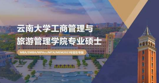2023云南大學MBA/EMBA/MPAcc/MTA/MEM招生指南