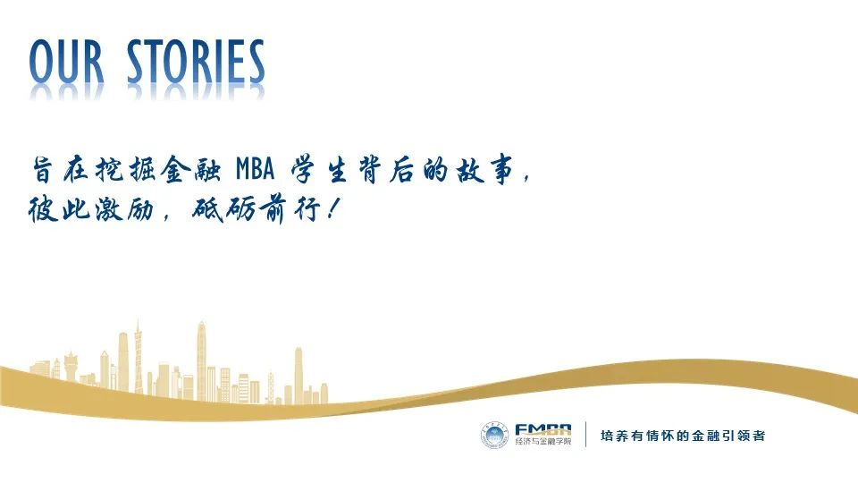 華南理工大學(xué)金融MBA OUR STORIES | 魏慶龍：Just have a little faith