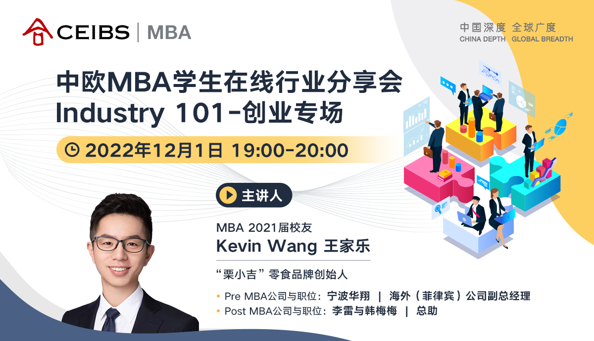 12月1日 中歐MBA學(xué)生在線行業(yè)分享會(huì)Industry 101-創(chuàng)業(yè)專場(chǎng)