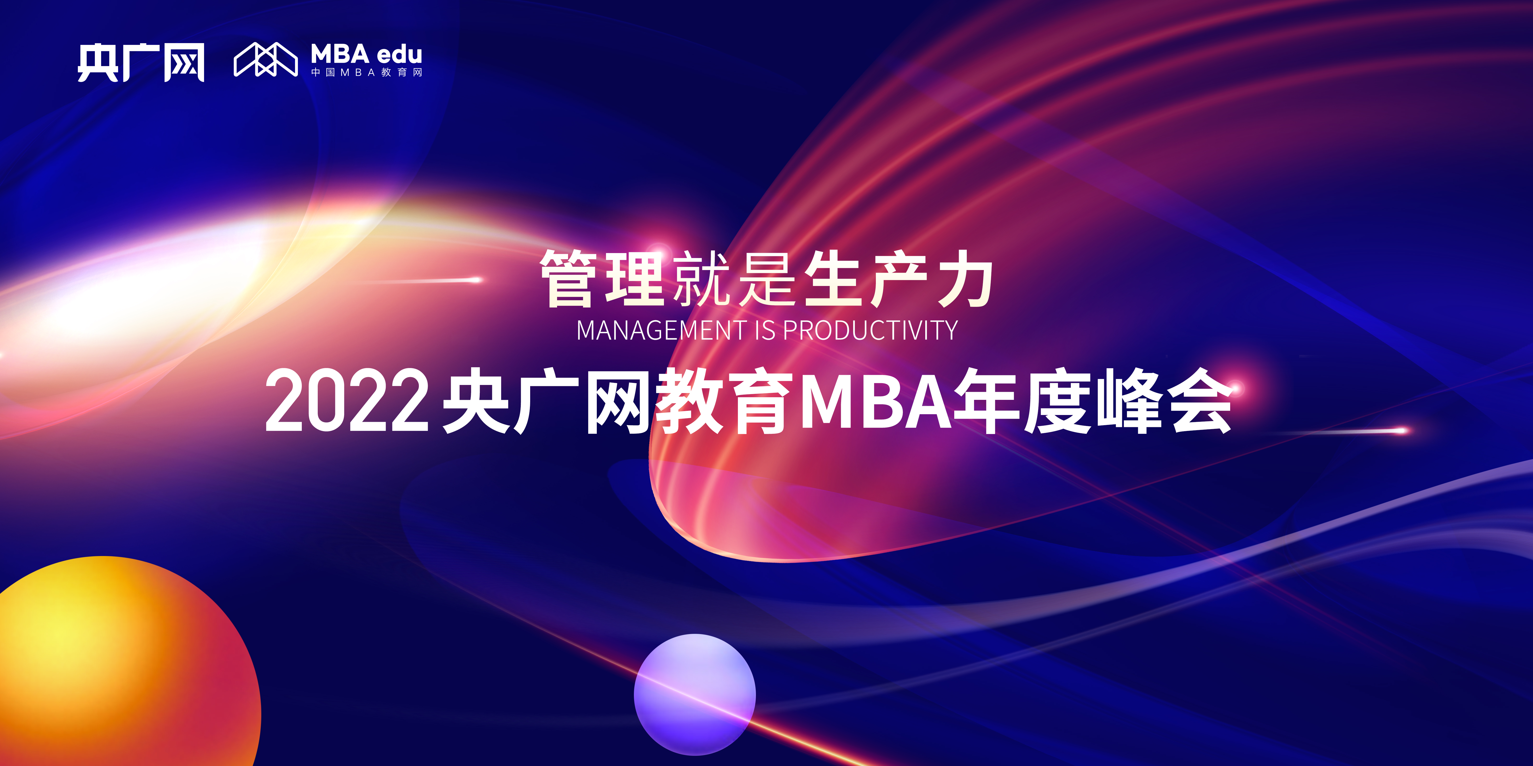 12月2日丨管理就是生產(chǎn)力暨2022央廣網(wǎng)MBA年度峰會(huì)重磅啟幕