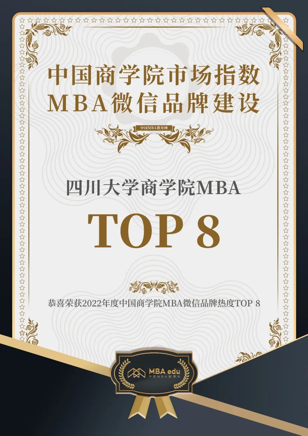 2022年度中國商學(xué)院MBA微信品牌熱度榜單發(fā)布，川大MBA官微躋身全國第八！