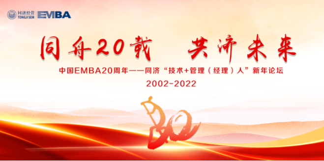 【同舟20載 共濟未來】中國EMBA20周年暨同濟“技術＋管理（經(jīng)理）人”新年論壇成功舉辦