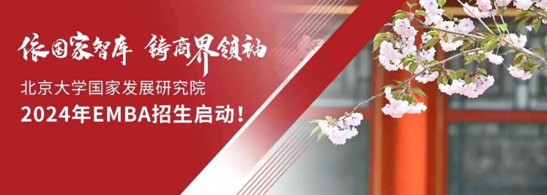 北大國發(fā)院2024年EMBA招生火熱啟動！