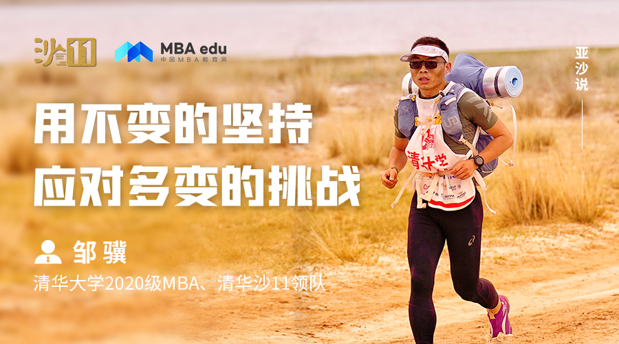亞沙說|清華大學(xué)MBA鄒驥