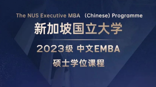 招生簡章 | 新加坡國立大學2023級中文EMBA碩士學位課程