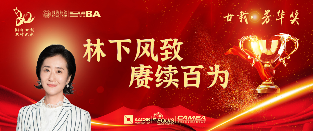 【同濟(jì)EMBA20周年】廿載·芳華獎：徐勤