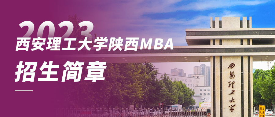 2023年西安理工大學(xué)陜西MBA招生簡(jiǎn)章——附報(bào)名詳細(xì)流程
