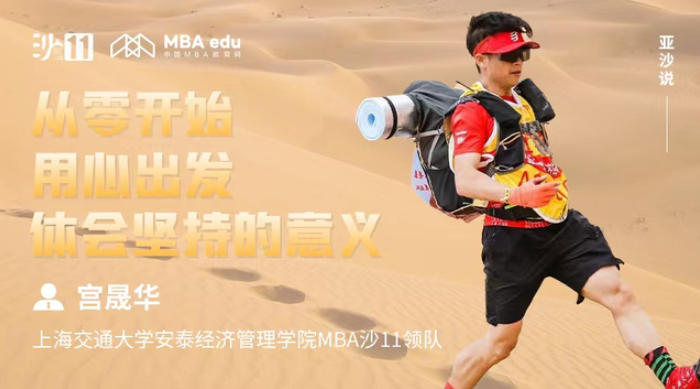 亞沙說 | 交大安泰MBA宮晟華：從零開始，用心出發(fā)，體會堅持的意義