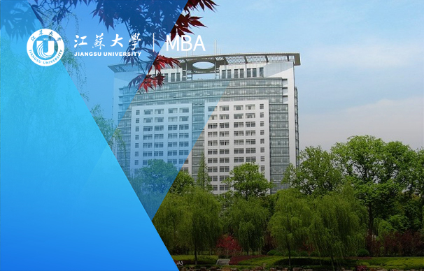 招生咨詢|2023年江蘇大學(xué)MBA招生咨詢通道正式開(kāi)啟