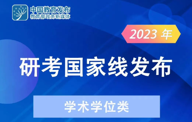 快訊！2023年研考國家線發(fā)布