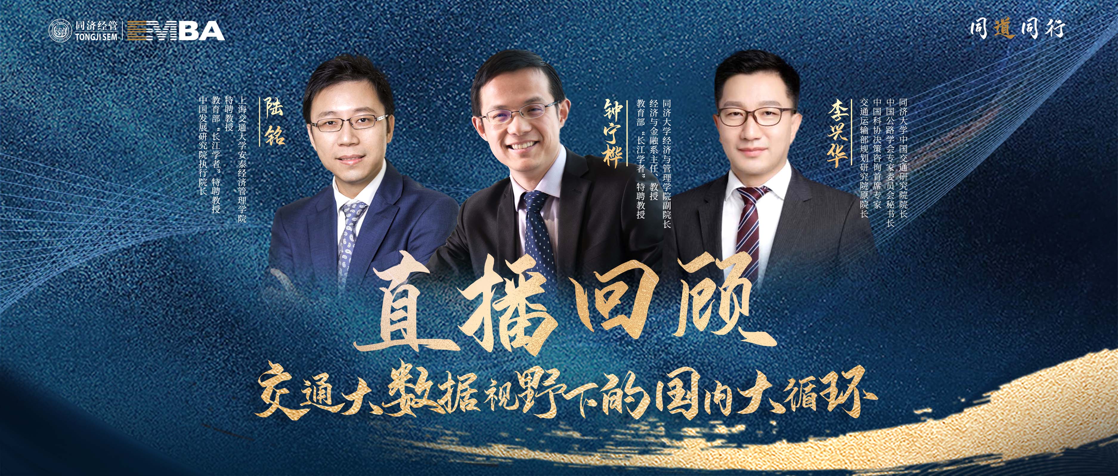 【同道同行系列｜直播回顧】名家講堂：交通大數(shù)據(jù)視野下的國內(nèi)大循環(huán)