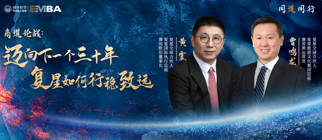 【同道同行系列｜同濟EMBA】商道論戰(zhàn)：邁向下一個三十年，復星如何行穩(wěn)致遠