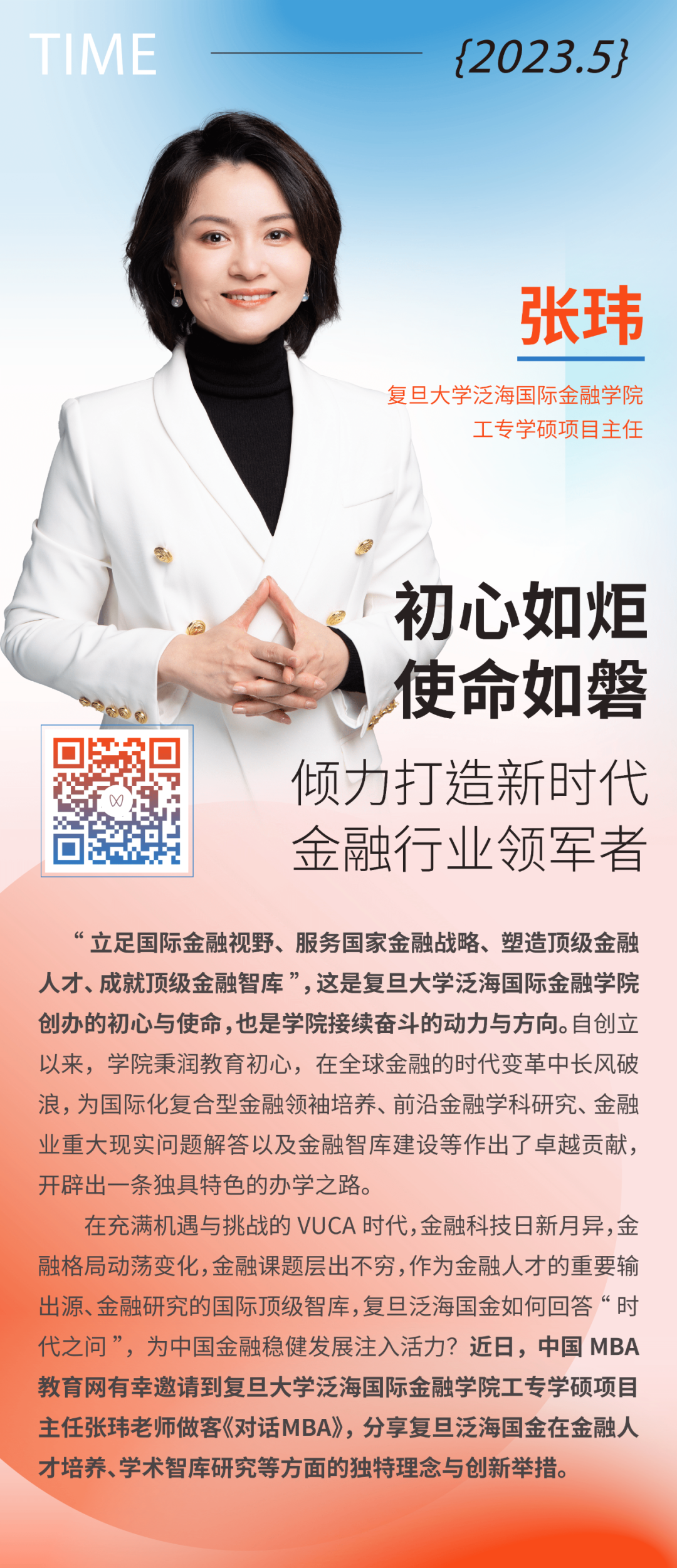 對話MBA | 專訪復(fù)旦泛海國際金融學(xué)院工專學(xué)碩項(xiàng)目主任張瑋