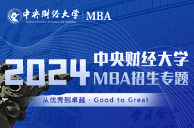 中央財(cái)經(jīng)大學(xué)MBA2024招生專題上線！