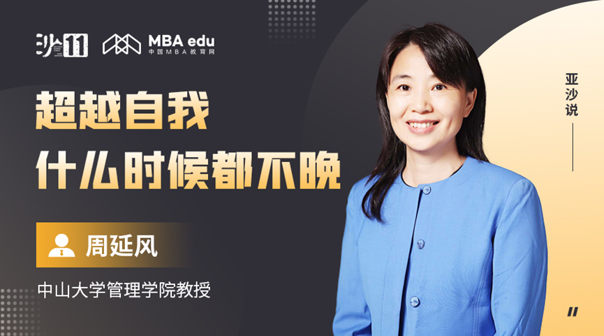 亞沙師說(shuō)｜中山大學(xué)管理學(xué)院周延風(fēng)：超越自我，什么時(shí)候都不晚