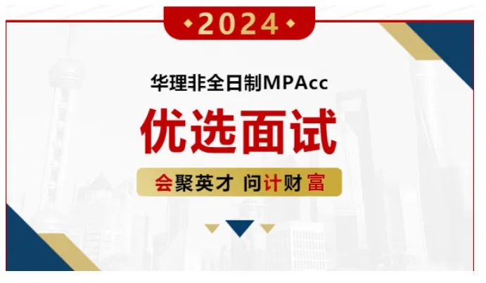 9月24日 | 2024年入學(xué)華東理工大學(xué)MPAcc第二批次優(yōu)選面試通知