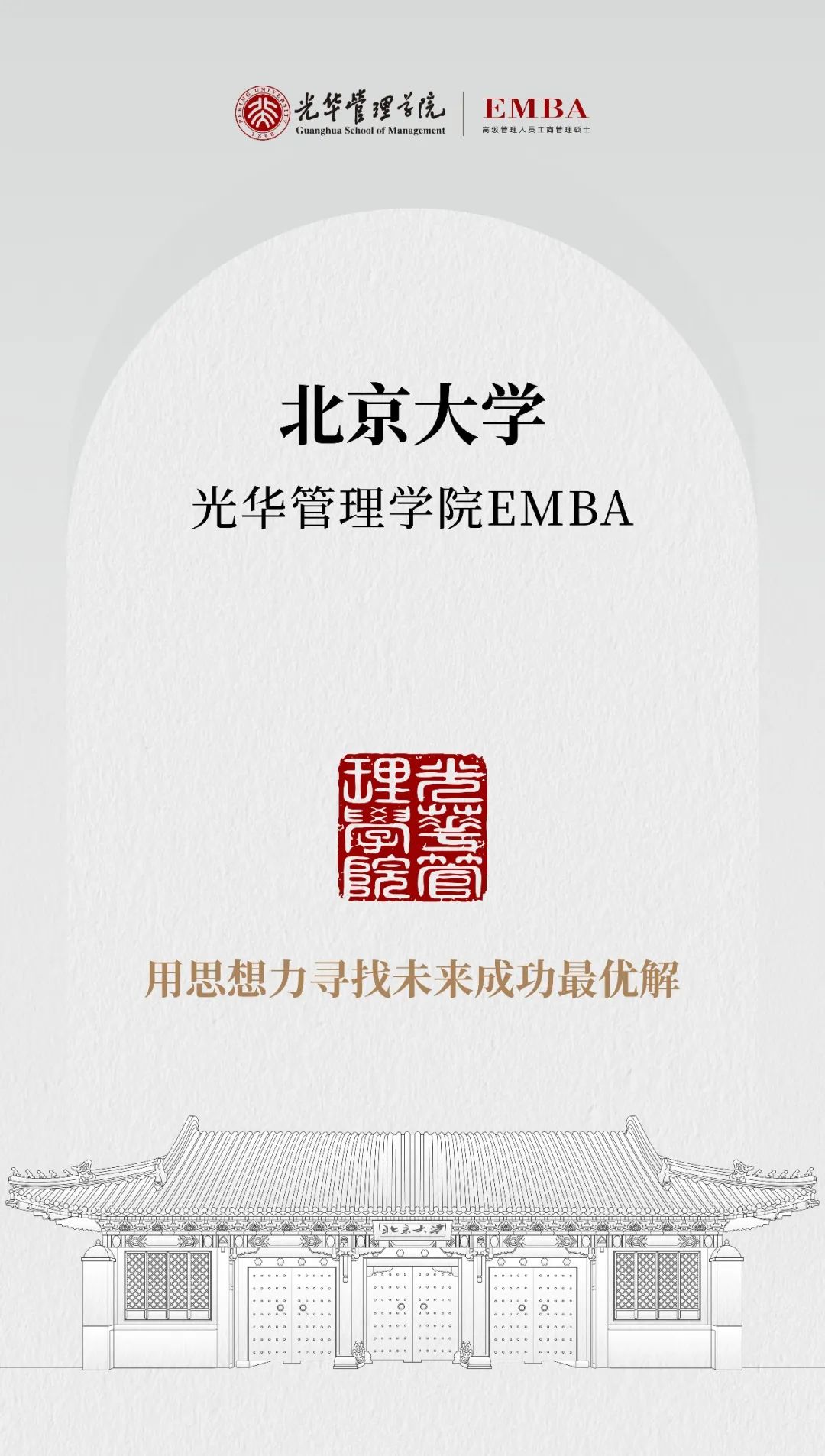 擁抱時代，與光華EMBA同行！