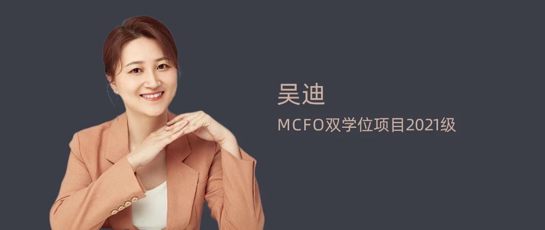 【清華MCFO雙學(xué)位項目】吳迪：一路向陽 積極成長丨2023畢業(yè)季