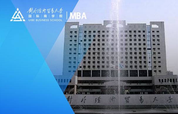 對(duì)外經(jīng)濟(jì)貿(mào)易大學(xué)工商管理碩士（MBA）2024年招生信息