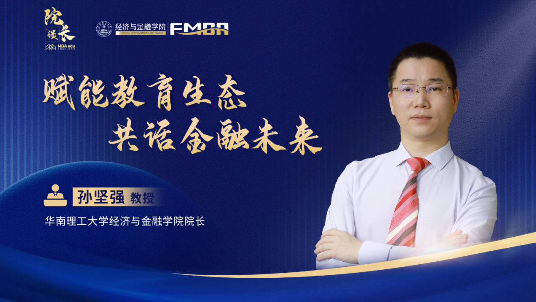 院長談 | 專訪華南理工大學(xué)經(jīng)濟(jì)與金融學(xué)院院長孫堅(jiān)強(qiáng)教授： 賦能教育生態(tài)，共話金融未來