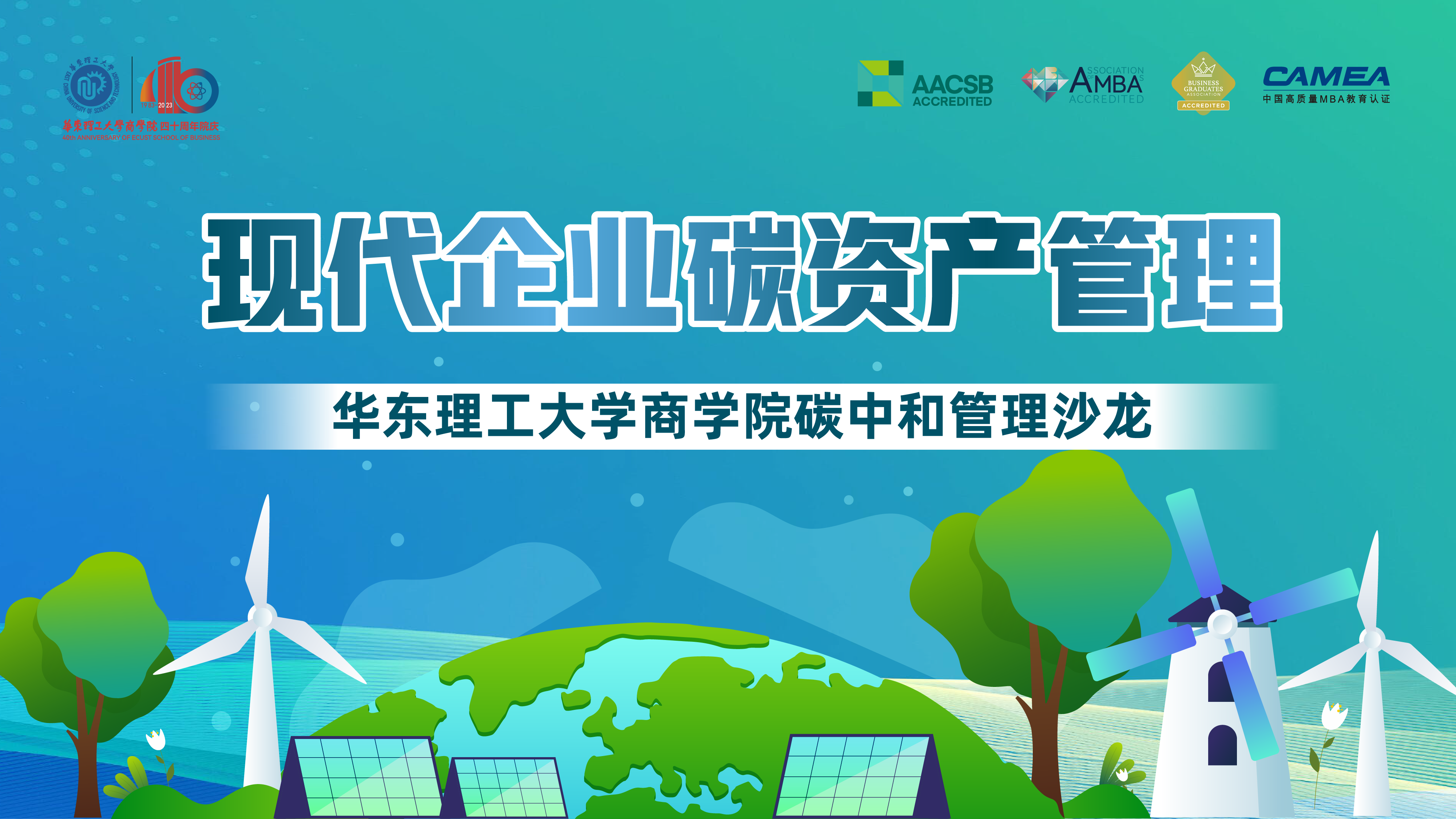大咖坐鎮(zhèn)！8月19日華理商學院碳中和管理沙龍邀你參加！