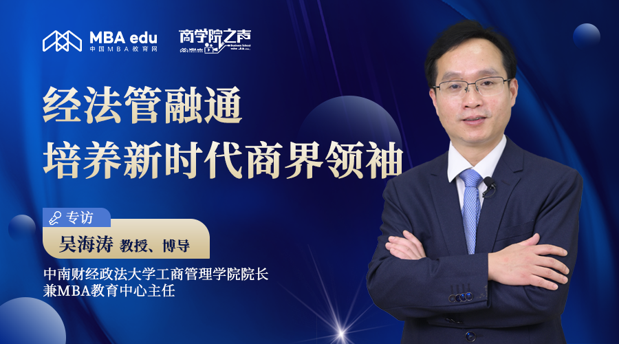商學(xué)院之聲｜中南財(cái)經(jīng)政法大學(xué)工商管理學(xué)院院長(zhǎng)吳海濤教授：經(jīng)法管融通，培養(yǎng)新時(shí)代商界領(lǐng)袖