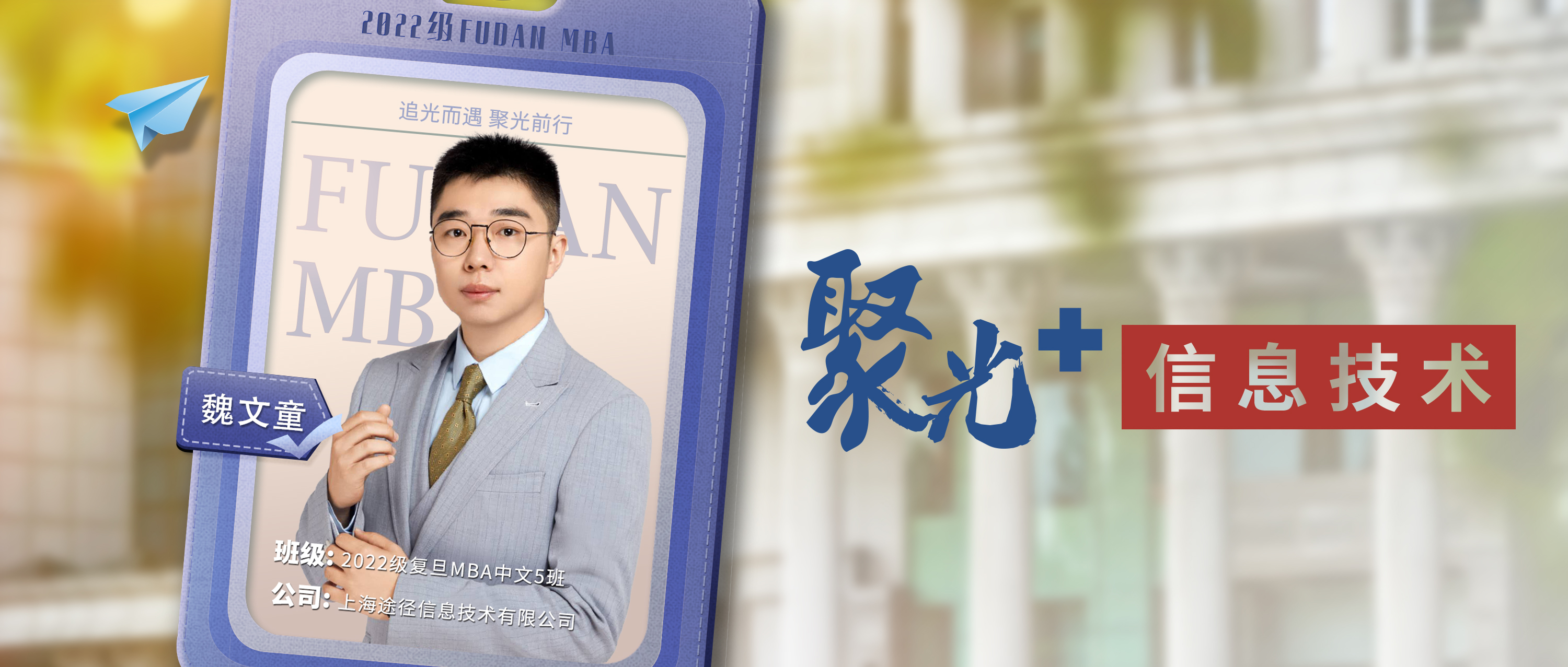 聚光＋信息技術(shù)丨復(fù)旦MBA魏文童：構(gòu)建完備管理知識(shí)體系，助力企業(yè)數(shù)字化發(fā)展