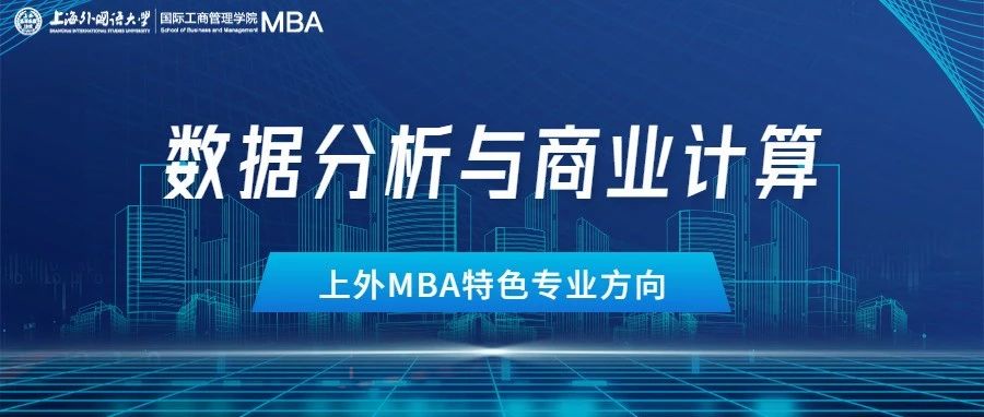 重磅 | 算啟未來！上外MBA“數(shù)據(jù)分析與商業(yè)計算”專業(yè)方向解讀