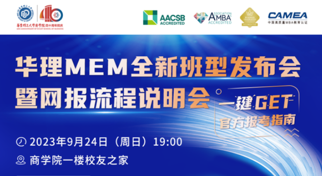 9月24日 | 邀您報名華理MEM全新班型發(fā)布會暨網報流程說明會