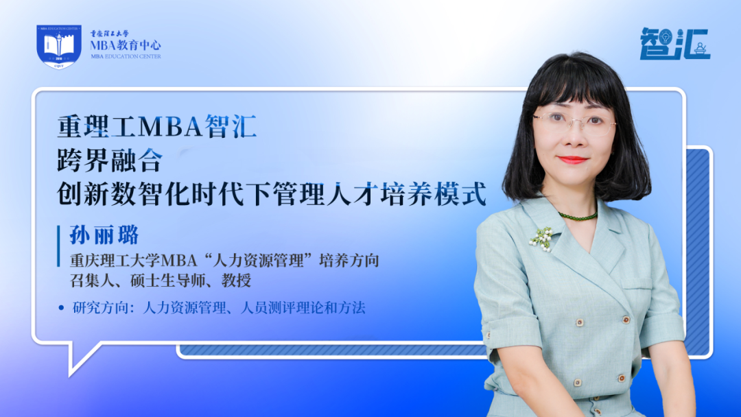 [中國MBA教育網(wǎng)]重理工MBA智匯丨孫麗璐：跨界融合，創(chuàng)新數(shù)智化時代下管理人才培養(yǎng)模式