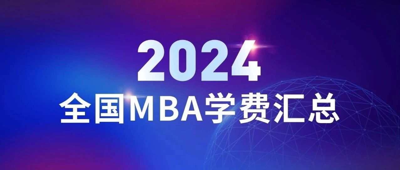 催更成功！2024全國大陸地區(qū)MBA學(xué)費(fèi)匯總