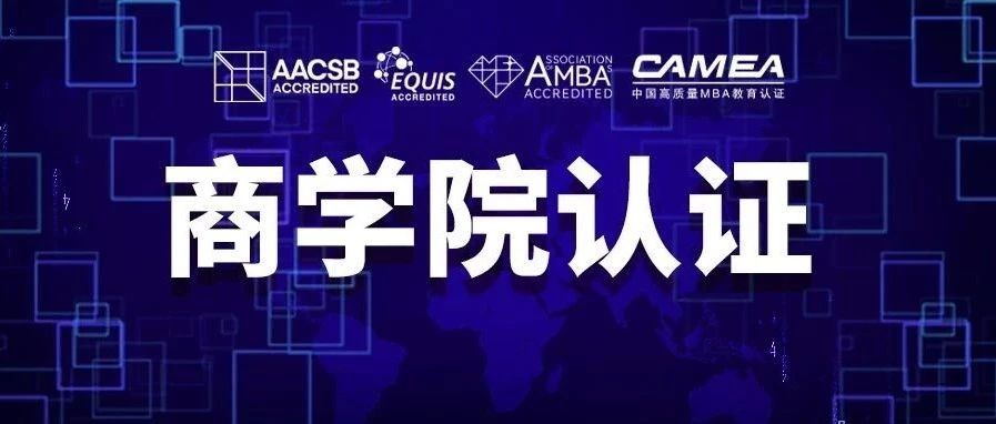 【擇校 | 實力推薦】全國65所商學(xué)院四大認證院校名單匯總