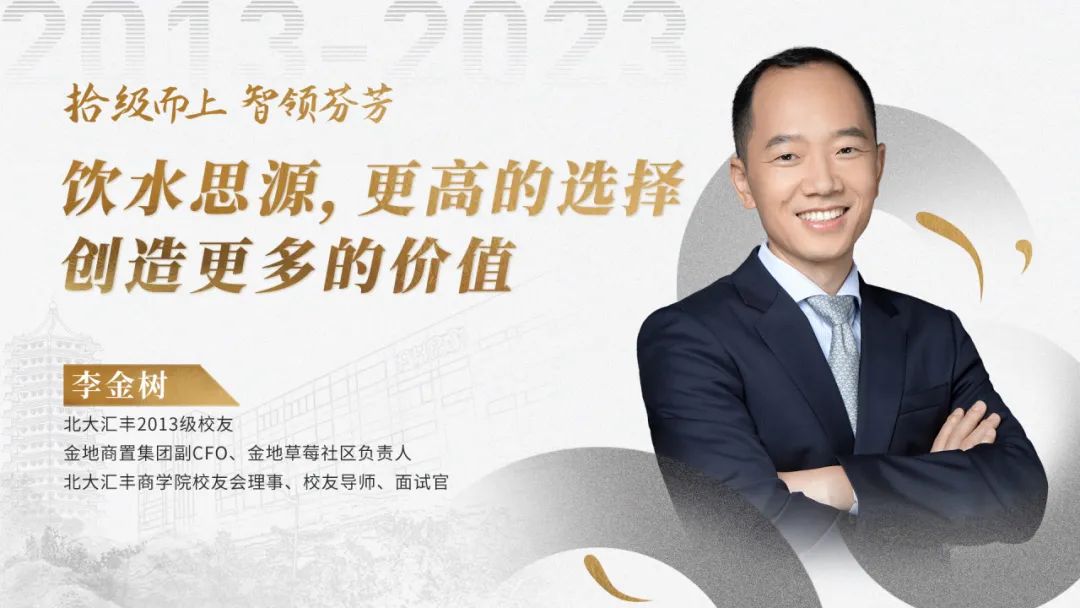 拾級而上 智領(lǐng)芬芳丨李金樹：飲水思源，更高的選擇創(chuàng)造更多的價值