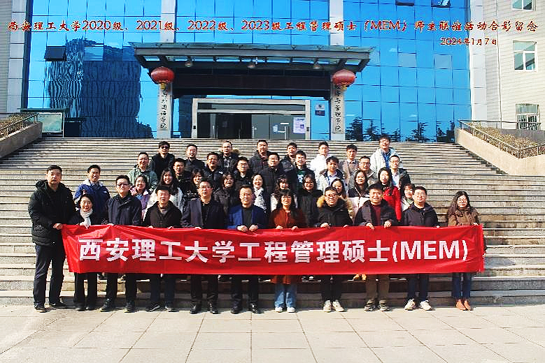 西安理工大學經濟與管理學院成功舉辦工程管理碩士（MEM)師生首屆迎新聯誼活動