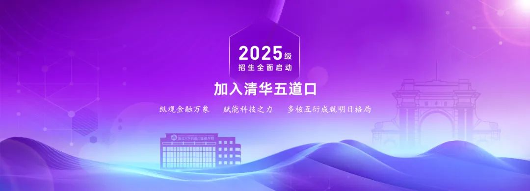 新春啟新程｜清華五道口金融EMBA2025級招生報(bào)名啟動(dòng)
